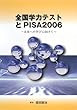 全国学力テストとPISA2006―未来への学びに向けて