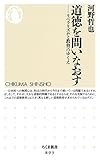 道徳を問いなおす　――リベラリズムと教育のゆくえ (ちくま新書)