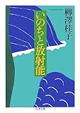 いのちと放射能