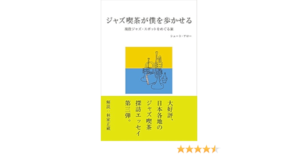 ジャズ喫茶が僕を歩かせる 現役ジャズスポットをめぐる旅 シュート アロー 林家正蔵 本 通販 Amazon