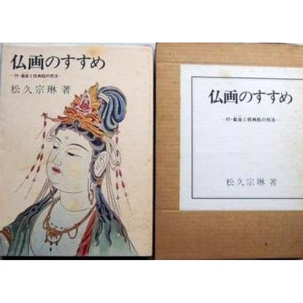 仏画のすすめ 正・続 2冊 | 松久宗琳 |本 | 通販 | Amazon