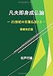 凡夫即身成仏論 ― 21世紀の日蓮仏法2.0