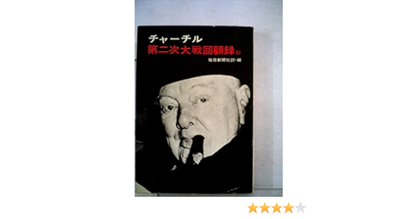 第二次大戦回顧録 抄 1965年 チャーチル 毎日新聞社 本 通販 Amazon