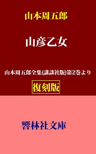 【復刻版】山本周五郎「山彦乙女」―山本周五郎全集（講談社版）第2巻所収 (響林社文庫)