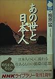 あの世と日本人 (NHKライブラリー 43)