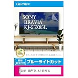メディアカバーマーケット SONY BRAVIA KJ-55X85L 55インチ 液晶テレビ 保護パネル 55型 ブルーライトカット 55インチ 保護 フィルム 互換品