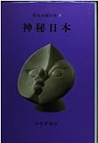 岡本太郎の本〈3〉神秘日本
