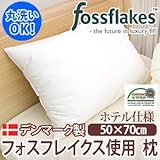 Fossflakes（フォスフレイクス）（TM）ウォッシャブルピロー（50×70cm）ホテル仕様