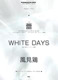 ピアノ&ギターピース コブクロ 蕾/WHITE DAYS/風見鶏 ピアノソロ・ピアノ弾き語り・ギター弾き語り (ピアノ&ギター・ピース)