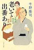 お節介隠居の便利屋稼業 老いて出番あり