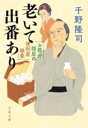 お節介隠居の便利屋稼業 老いて出番あり