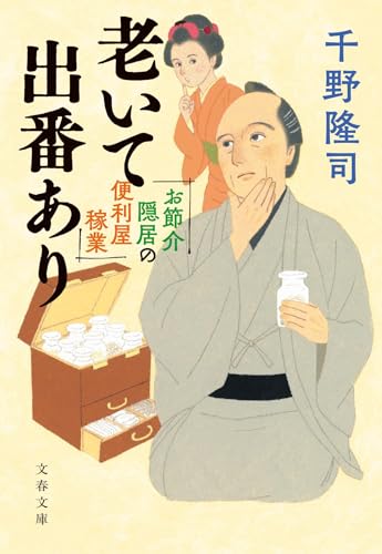 千野隆司:お節介隠居の便利屋稼業 老いて出番あり