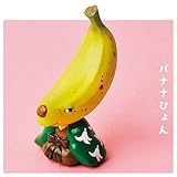 くだもの妖怪 マスコットフィギュア [5.バナナひょん](単品) ガチャガチャ カプセルトイ