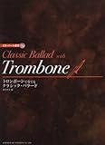 トロンボーンで奏でる/クラシック・バラード (CD・パート譜付)