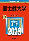 国士舘大学 (2023年版大学入試シリーズ)