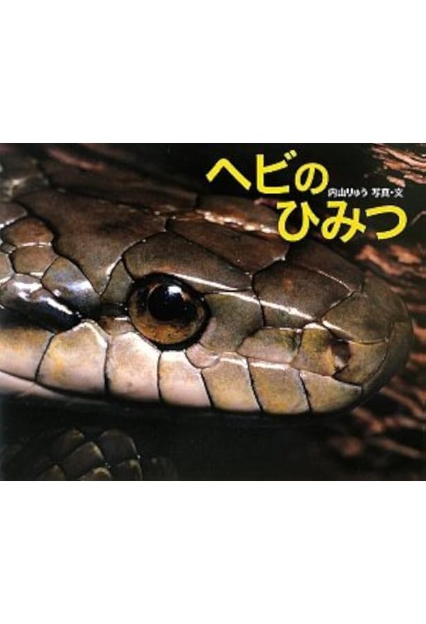 毒ヘビ全書 | 田原 義太慶, 柴田 弘紀, 友永 達也, 田原 義太慶 |本