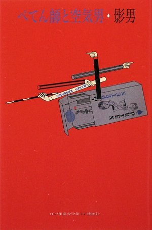 江戸川乱歩:ペテン師と空気男 (江戸川乱歩全集)