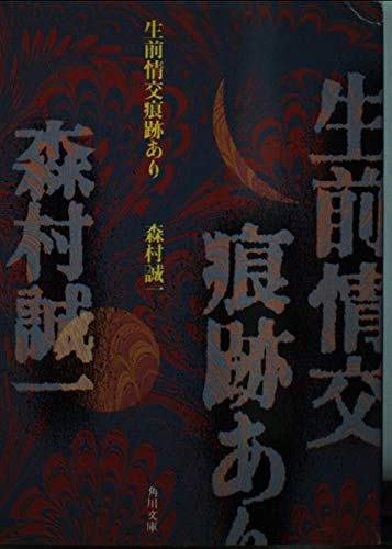 森村誠一:生前情交痕跡あり (角川文庫)