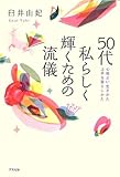 50代 私らしく輝くための流儀 by 天翔龍・新山（Tenshouryu・Shinzan）