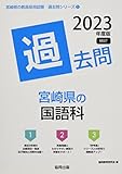 宮崎県の国語科過去問 (2023年度版) (宮崎県の教員採用試験「過去問」シリーズ 3)