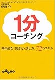 1分コーチング ~効果的な「聞き方・話し方」72のスキル