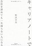 キャリアノートで会社を辞めても一生困らない人になる by とい