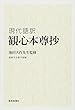 現代語訳観心本尊抄