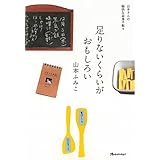 足りないくらいがおもしろい (山本さんの愉快な家事手帖４　)