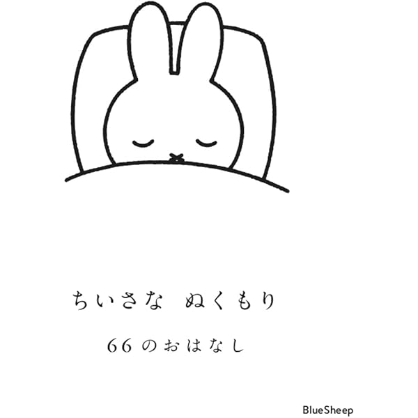 Amazon.co.jp: ディック・ブルーナ ミッフィーと歩いた60年 (文春文庫