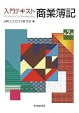 入門テキスト商業簿記(第2版)