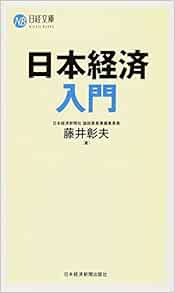 日本経済入門 日経文庫 藤井 彰夫 本 通販 Amazon