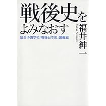 Amazon.co.jp: 戦後史をよみなおす――駿台予備学校「戦後日本史」講義録