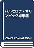 バルセロナ・オリンピック総集編