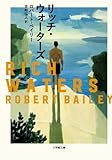 リッチ・ウォーターズ (小学館文庫 へ 2-8)