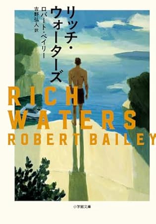 リッチ・ウォーターズ (小学館文庫 へ 2-8)