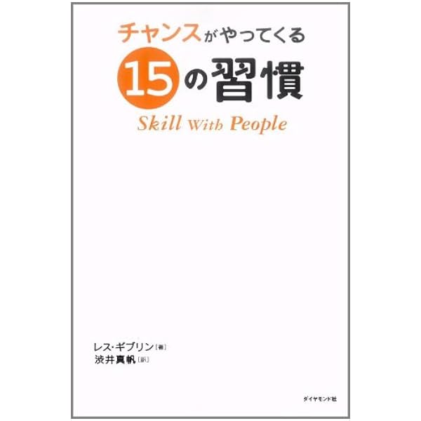 チャンスがやってくる15の習慣 Skill With People レス ギブリン 渋井 真帆 本 通販 Amazon