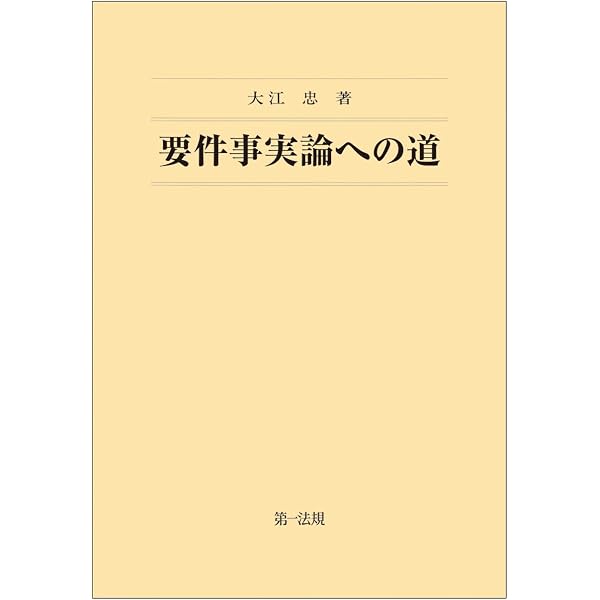 第4版 要件事実民法(1)総則 | 大江 忠 |本 | 通販 | Amazon