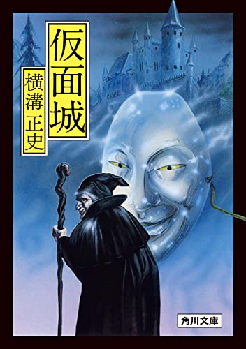 横溝正史:仮面城 (角川文庫)