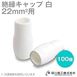 絶縁キャップ（白） 22sq対応 100個