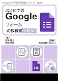 はじめてのGoogle フォームの教科書2023 (Google アプリの教科書シリーズ2023年版)