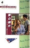 夢の破片 (シルエット・ラブストリーム 51 ミトラの三つの星 1)