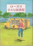 ローズの小さな図書館