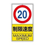 ユニット 構内標識 制限速度(20km)鉄板製 680×400 30631