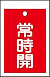 タスコ TA969CD-3 バルブ開閉標識板角型常時開(赤) (10枚入)