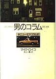 男のコラム: 辛口ユーモア・コラム41