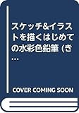 スケッチ&イラストを描くはじめての水彩色鉛筆 (きっかけ本)