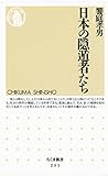 日本の隠遁者たち (ちくま新書)