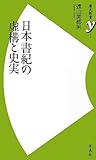 日本書紀の虚構と史実