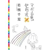 マーボー豆腐は飲み物です。×ViVi