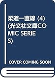柔道一直線 4 (光文社文庫 COMIC SERIES か 1-4)